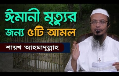 যেসব কাজে ঈমানী মৃত্যু সহজ হবে