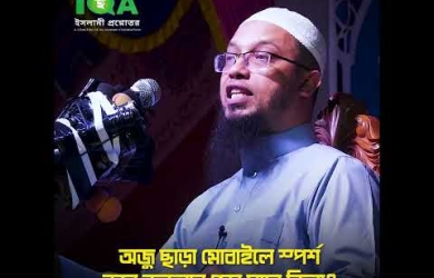 ওযু ছাড়া মোবাইলে স্পর্শ করে কুরআন পড়া যাবে কি না