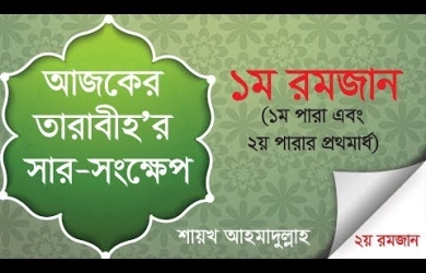 তারাবীহতে পঠিতব্য আয়াতের সারসংক্ষেপ : ১ রমযান