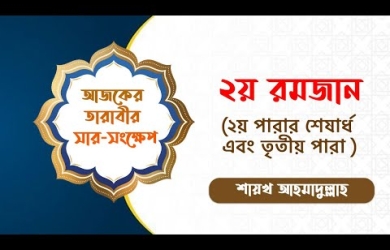 তারাবীহতে পঠিতব্য আয়াতের সারসংক্ষেপ : ২ রমযান