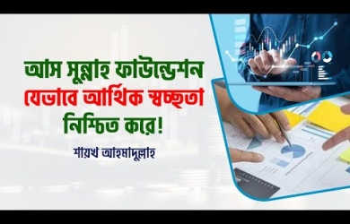 আস-সুন্নাহ ফাউন্ডেশন যেভাবে আর্থিক স্বচ্ছতা নিশ্চিত করে