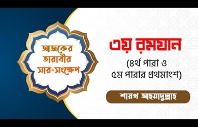 তারাবীহতে পঠিতব্য আয়াতের সারসংক্ষেপ : ৩ রমযান