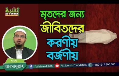 মৃতদের জন্য জীবিতদের করণীয়