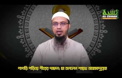 পাগড়ি পরিয়ে পীরকে দাফন : কতটুকু সঙ্গত