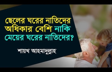 মেয়ের ঘরের নাতি-নাতনীদেরকে ছেলের ঘরের নাতি-নাতনীদের চেয়ে প্রাধান্য দেওয়া কি ঠিক?