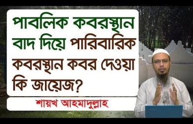 পারিবারিক কবরস্থান বা বাড়ির আঙিনায় কবর দেওয়া কি জায়েয?