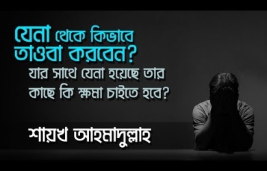 ব্যভিচার থেকে তাওবা করার নিয়ম ও শর্ত