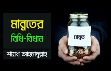 মানতের বিধান