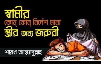 স্বামীর যেসব নির্দেশ মানা স্ত্রীর জন্য জরুরি