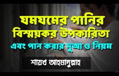 যমযমের পানির উপকারিতা ও সংশ্লিষ্ট নিয়ম-কানুন