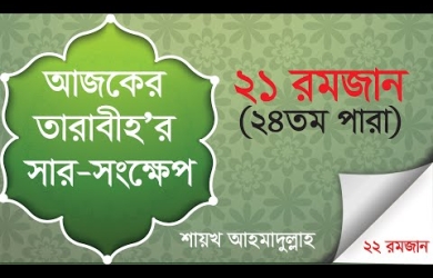 তারাবীহতে পঠিতব্য আয়াতের সারসংক্ষেপ : ২১ রমযান