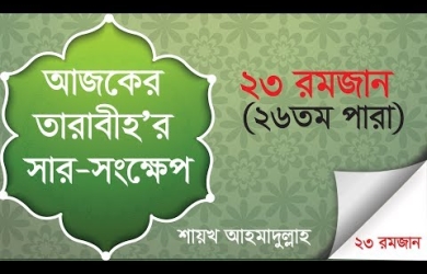 তারাবীহতে পঠিতব্য আয়াতের সারসংক্ষেপ : ২৩ রমযান