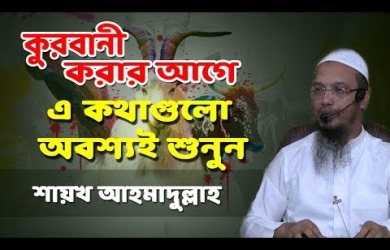 কুরবানীর তাৎপর্য