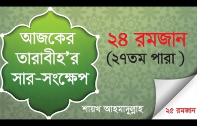 তারাবীহতে পঠিতব্য আয়াতের সারসংক্ষেপ : ২৪ রমযান