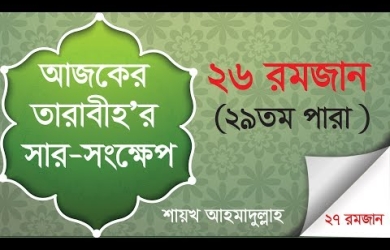 তারাবীহতে পঠিতব্য আয়াতের সারসংক্ষেপ : ২৬ রমযান