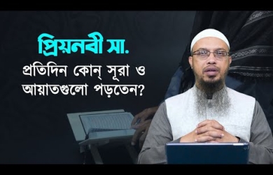 প্রিয়নবী সা. প্রতিদিন কোন সূরা ও আয়াতগুলো পড়তেন?