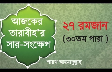 তারাবীহতে পঠিতব্য আয়াতের সারসংক্ষেপ : ২৭ রমযান