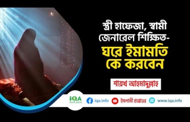 হাফেযা স্ত্রী ও জেনারেল শিক্ষিত স্বামীর মধ্যে কে ইমামতি করবেন?