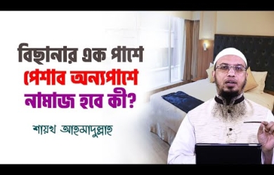 কাপড়ের এক কোণে নাপাকি থাকলে অপর কোনো সালাত আদায়ের বিধান