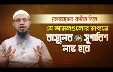 যে আমলের কারণে মানুষ নবীজির সুপারিশ লাভ করবে