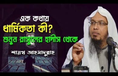 দীনদারি কী : হাদীসের আলোকে পর্যালোচনা