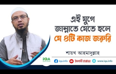 এই যুগে জান্নাতে যেতে হলে যে চারটি কাজ করা জরুরি