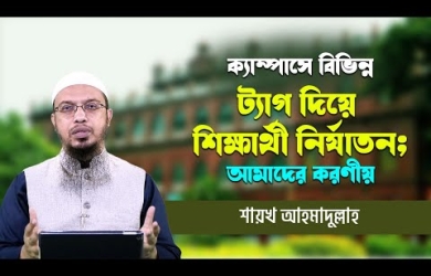 ক্যাম্পাসে বিভিন্ন ট্যাগ দিয়ে শিক্ষার্থী নির্যাতন : আমাদের করণীয়