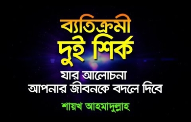 ব্যতিক্রমী দুই শিরক