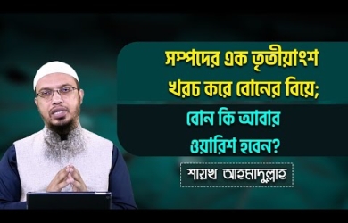 সম্পত্তির এক তৃতীয়াংশ খরচ করে বোনের বিয়ে দেয়া হয়েছে, বোন কি আর ত্যাজ্যসম্মপতি পাবেন?