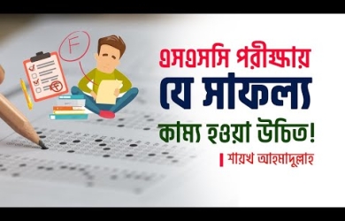 এসএসসি পরীক্ষায় যে সাফল্য কাম্য হওয়া উচিত
