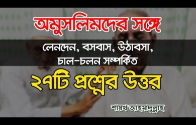 অমুসলিমদের সঙ্গে লেনদেন, ওঠাবসা সম্পর্কিত ২৭টি প্রশ্নের উত্তর