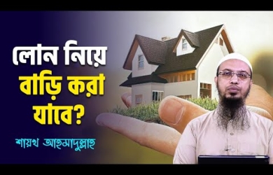 ঋণ নিয়ে জমি বা বাড়ি কেনার বিধান