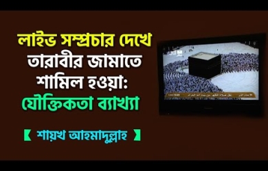 লাইভ সম্প্রচার দেখে তারাবীহর জামাতে শামিল হওয়া : যৌক্তিকতা ব্যাখ্যা