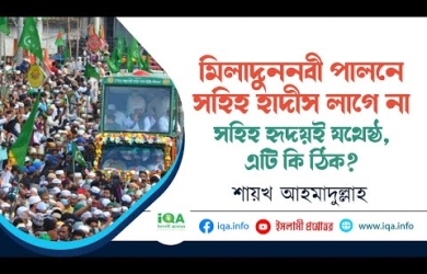 মিলাদুননবী পালনে সহীহ হাদীস লাগে না, সহীহ হৃদয়ই যথেষ্ট— এটি কি ঠিক?
