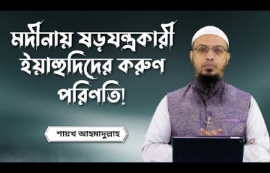 মদীনায় ষড়যন্ত্রকারী ইহুদিদের করুণ পরিণতি