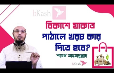 যাকাতদাতা শুধু যাকাত দেবেন নাকি যাকাত পৌঁছনোর খরচও তিনি বহন করবেন?