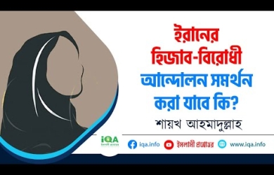 ইরানের হিজাব বিরোধী আন্দোলন সমর্থন করা কতটুকু সঙ ্গত?