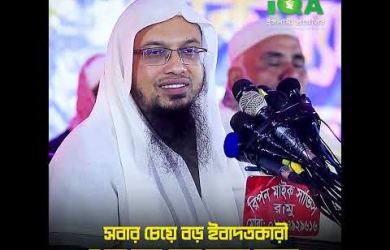 সবচেয়ে বড় ইবাদতকারী হওয়ার আমল