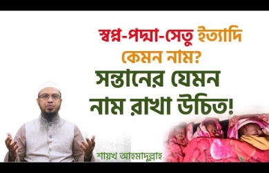 শিশুর নামকরণে ইসলামী নির্দেশনা
