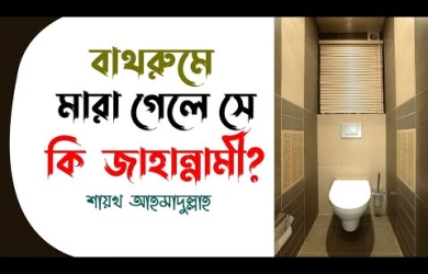 শৌচাগারে মৃত্যু হওয়া কি খারাপ লক্ষণ