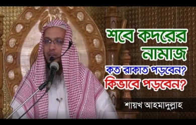 শবে কদরের নামায