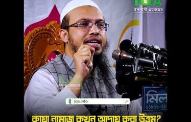 কাযা নামাজ কখন আদায় করা উত্তম?