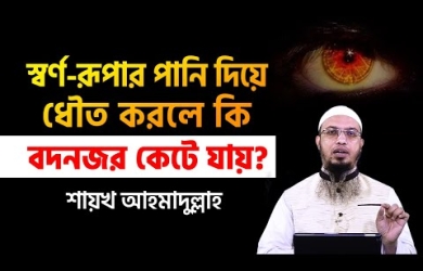 ইসলামে বদনজরের হাকীকত, বদনজর লাগলে করণীয়