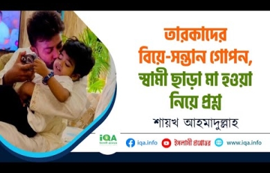 বিয়ে ও সন্তানের জন্মের কথা গোপন করা কতটুকু ইসলামসম্মত?