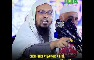বাবা-মায়ের পছন্দের পাত্রী ছেলের পছন্দ না হলে করণীয়