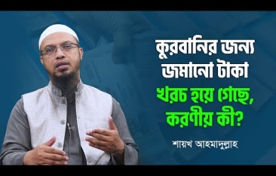 কুরবানীর জন্য জমানো টাকা খরচ হয়ে গেছে, করণীয় কী?