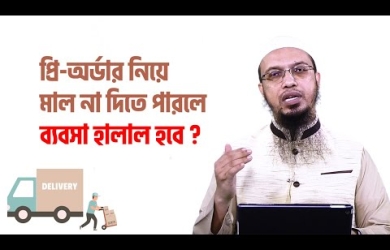 প্রি অর্ডার নিয়ে ব্যবসা করা হালাল হবে কি?