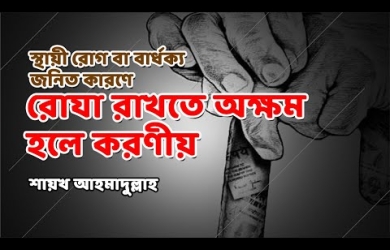স্থায়ী রোগ বা বার্ধক্য জনিত কারণে রোযা রাখতে অক্ষম হলে করণীয়