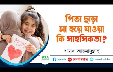 সিঙ্গেল মাদার হওয়া কি মহৎ ও সাহসের বিষয়?