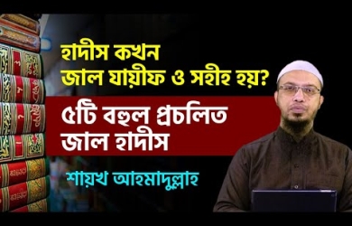 জাল, যায়ীফ ও সহীহ হাদীস বোঝার জন্য পদ্ধতি : ৫টি জনপ্রিয় প্রচলিত জাল হাদীস
